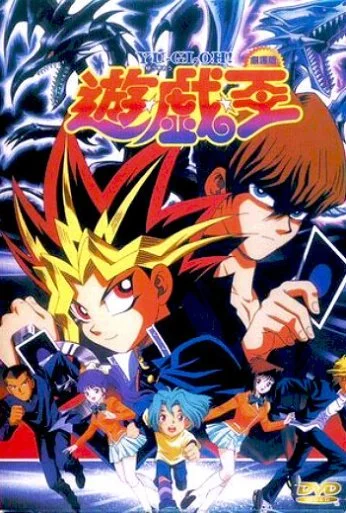 Югио! Фильм (1999) онлайн бесплатно